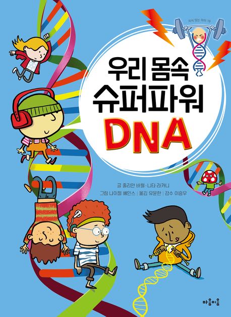 우리몸속슈퍼파워DNA