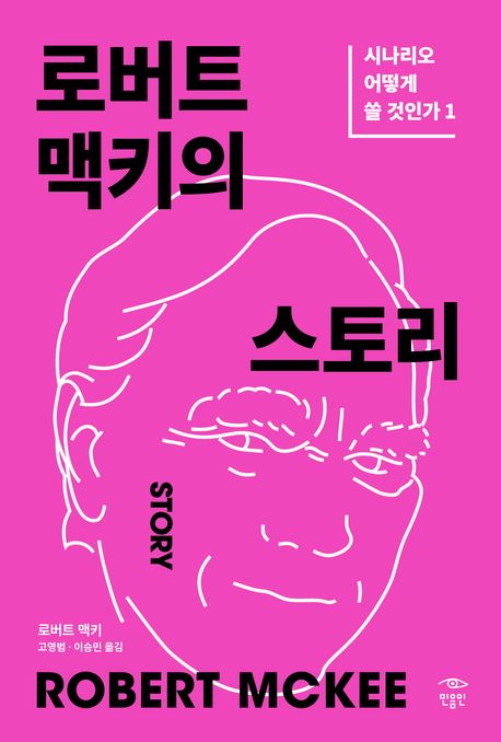 로버트 맥키의 스토리