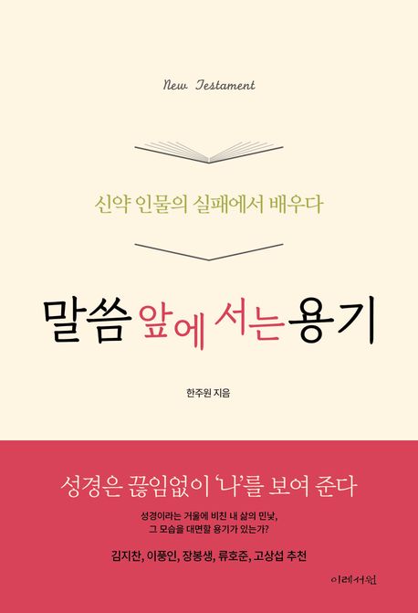 말씀 앞에 서는 용기  : 신약 인물의 실패에서 배우다