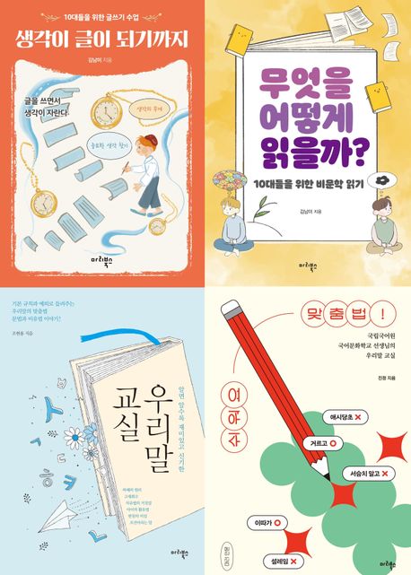 중등 문해력 교과연계 수능대비 필독서 세트 (무엇을 어떻게 읽을까? / 생각이 글이 되기까지 / 우리말 교실 / 쉬워요 맞춤법!)