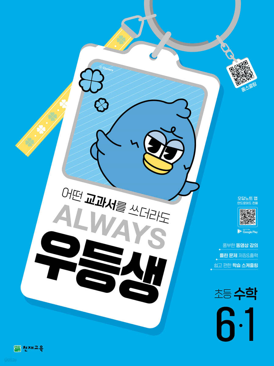 우등생 해법 수학 6-1 (2025년) (어떤 교과서를 쓰더라도 ALWAYS)