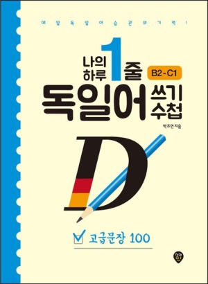 나의 하루 1줄 독일어 쓰기 수첩: 고급문장 100