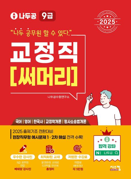 2025 나두공 9급공무원 교정직 [써머리] (국어/영어/한국사/교정학개론/형사소송법개론)