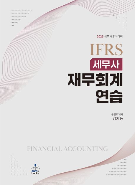 2025 IFRS 세무사 재무회계연습 (세무사 2차 대비)