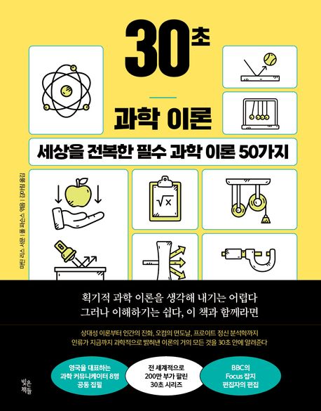 30초 과학 이론  : 세상을 전복한 필수 과학 이론 50가지