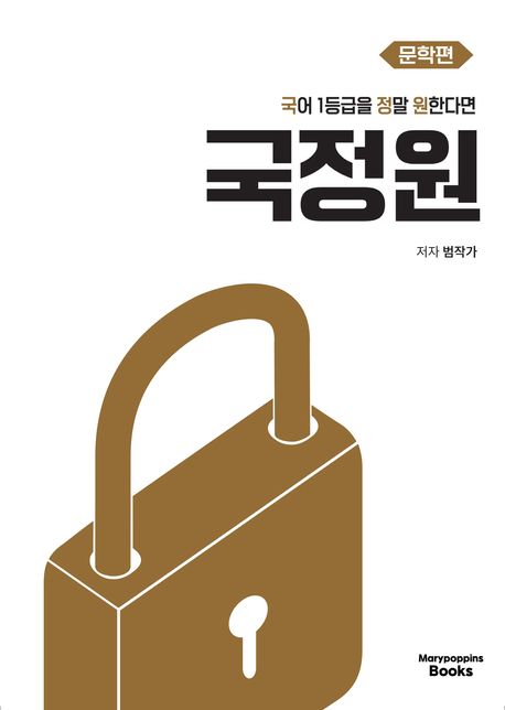 국어 1등급을 정말 원한다면 국정원 문학편(2026) (2026 수능 대비)