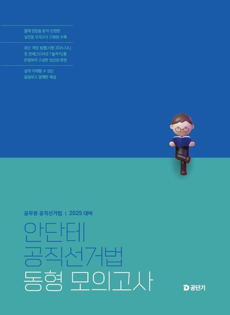 2025 안단테 공직선거법 동형 모의고사