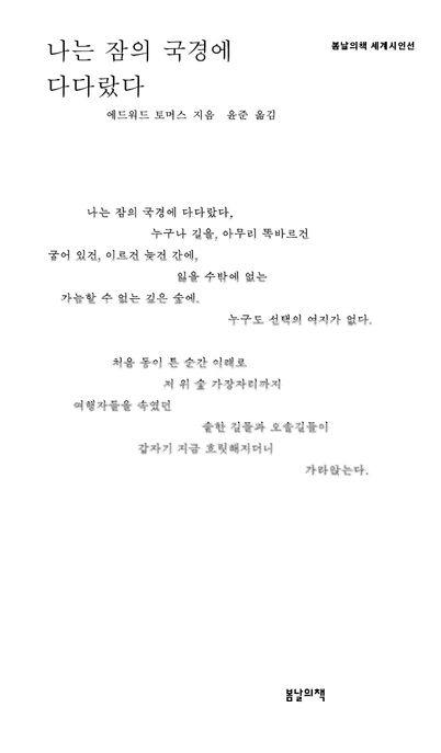 나는 잠의 국경에 다다랐다 표지