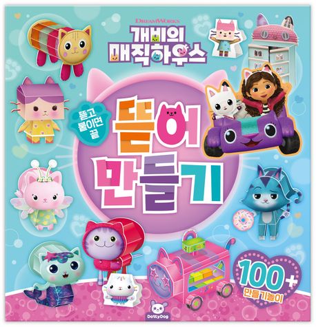 개비의 매직하우스 뜯어 만들기