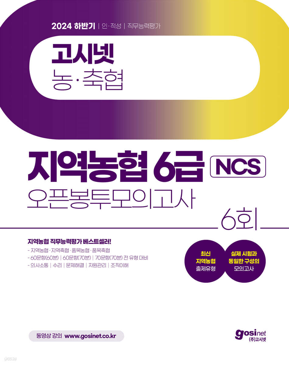 2024 하반기 고시넷 지역농협 6급 NCS 오픈봉투모의고사 (최신 기출유형 수록 | 지역 농·축협 직무능력평가 대비)