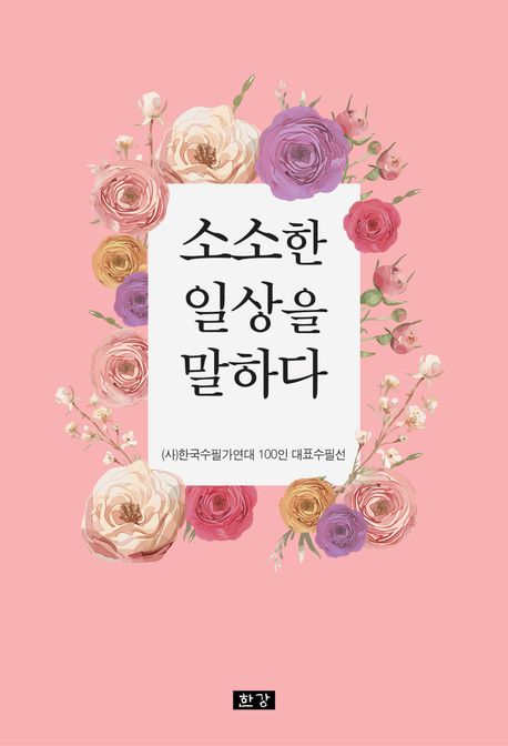 소소한 일상을 말하다 ((사)한국수필가연대 100인 대표수필선 제28집)