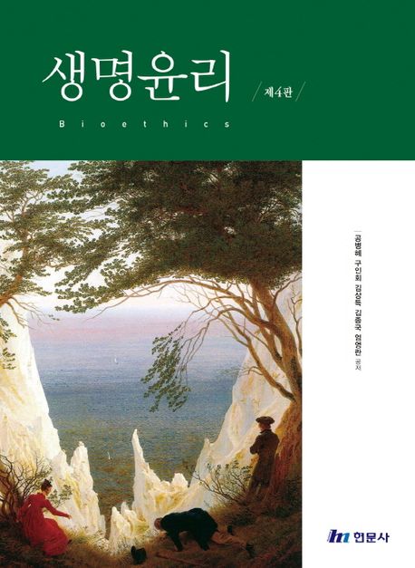 생명윤리 =Bioethics