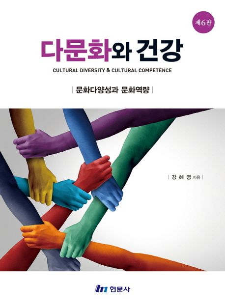 다문화와건강 (문화다양성과 문화역량)