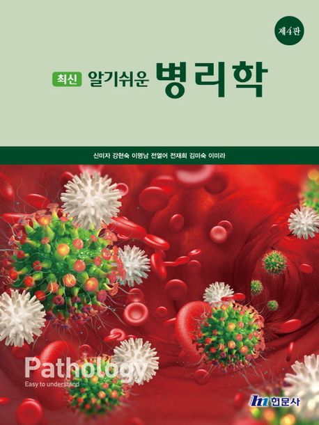 (최신) 알기쉬운 병리학  = Pathology easy to understand