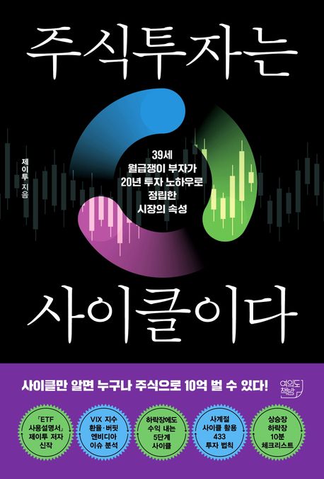 주식투자는 사이클이다 : 39세 월급쟁이 부자가 20년 투자 노하우로 정립한 시장의 속성