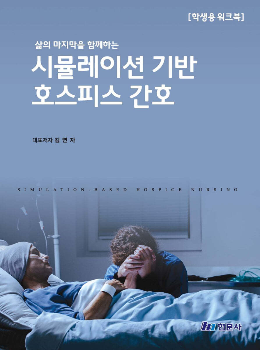 시뮬레이션 기반 호스피스 간호 (학생용 워크북) (삶의 마지막을 함께하는)