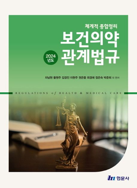 2024년도체계적종합정리보건의약관계법규