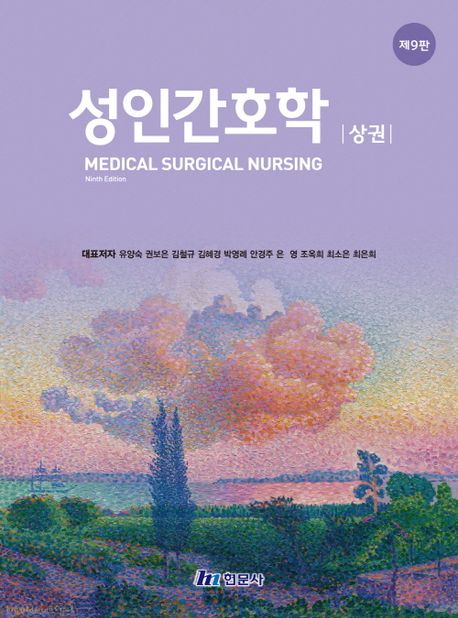 성인간호학(상) (제9판)
