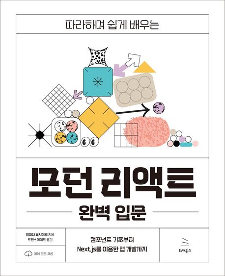 (따라하며 쉽게 배우는)모던 리액트 완벽 입문: 컴포넌트 기초부터 Next.js를 이용한 앱 개발까지