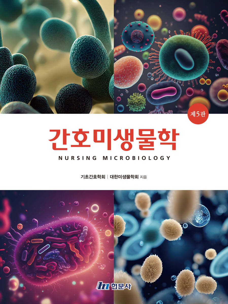 간호미생물학 (제5판)
