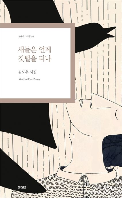 새들은언제깃털을터나:김도우시집