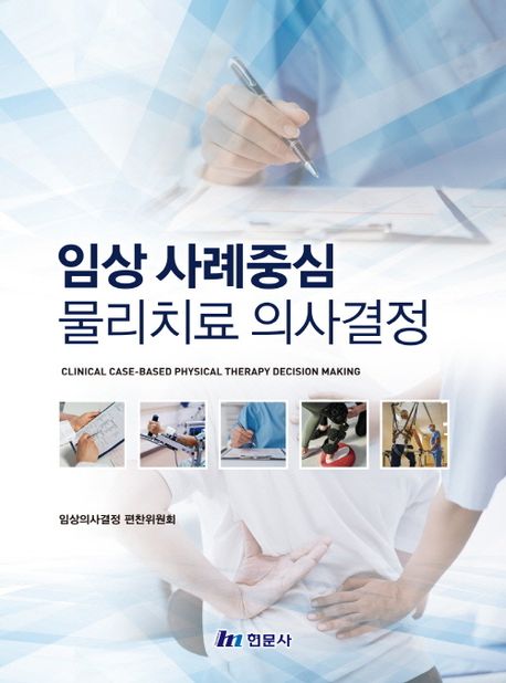 임상 사례중심 물리치료 의사결정 = Clinical case-based physical therapy decision making