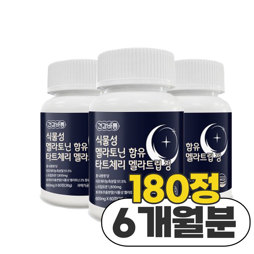 식물성 멜라토닌 함유 타트체리 멜라<b>트립 수면</b>보조제 세로토닌 600mg  1개  180정