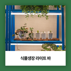 히포<b>팜텍</b> LED 식물 조명 자석형 USB연결타입 <b>라이트</b>바 LPF10