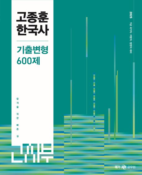 2025 고종훈 한국사 기출변형 600제