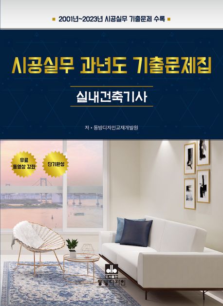시공실무 과년도 기출문제집 : 실내건축기사 (2001년~2023년 시공실무 기출문제 수록)