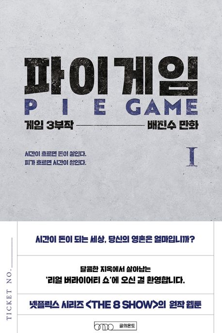 파이게임 : 배진수 만화. 1-5