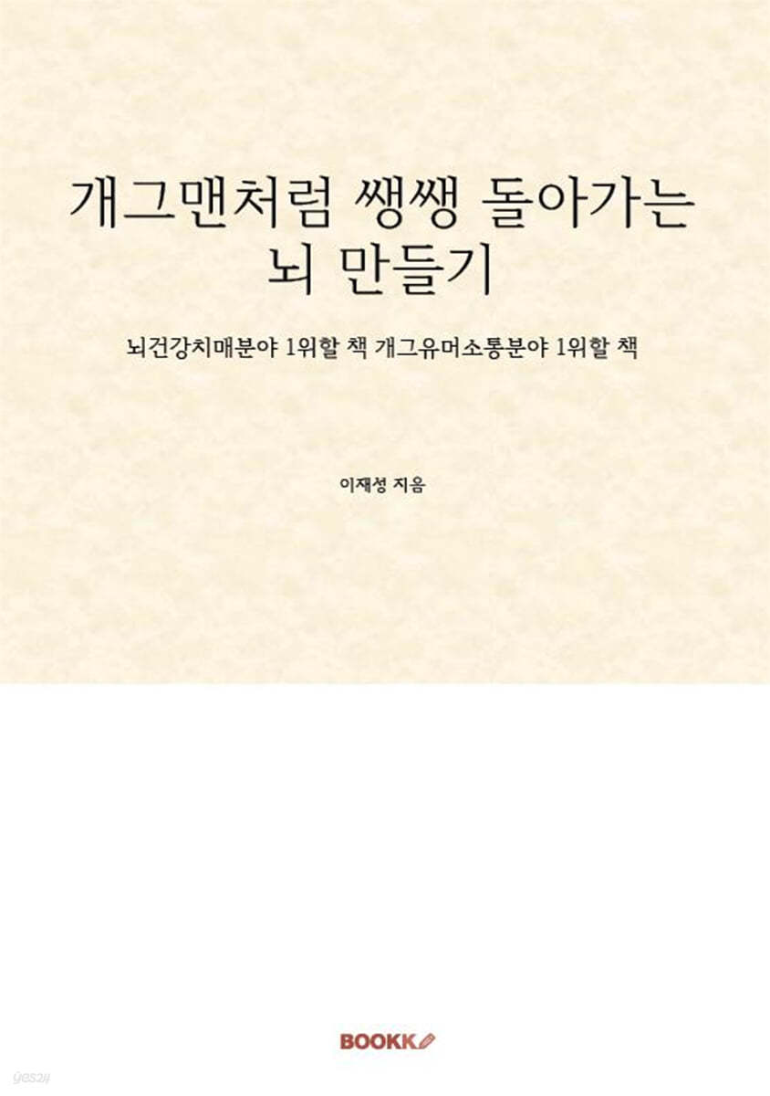 개그맨처럼 쌩쌩 돌아가는 뇌 만들기 : 스마일 코리아 프로젝트