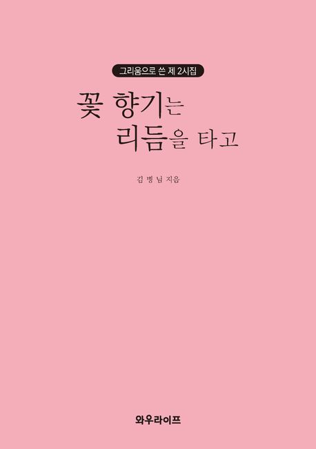 꽃 향기는 리듬을 타고 (그리움으로 쓴 제 2시집) 표지
