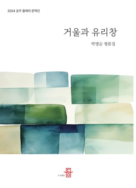 거울과 유리창  : 박명순 평론집