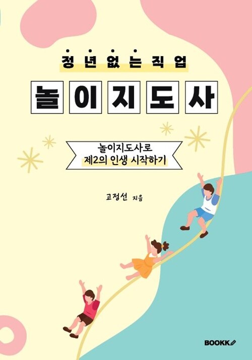 (정년 없는 직업) 놀이지도사