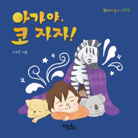 아가야 코 자자