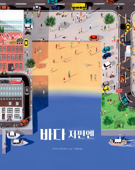 바다 저편엔 표지