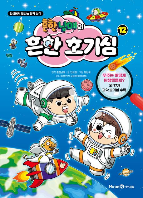 (흔한남매의) 흔한 호기심 . 12 표지