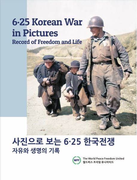 사진으로보는6·25한국전쟁:자유와생명의기록