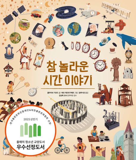 참 놀라운 시간 이야기 (시간의 비밀을 발견하는 진짜 재미있는 과학책!)