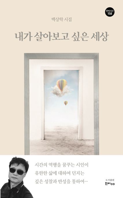 내가살아보고싶은세상:백상학시집