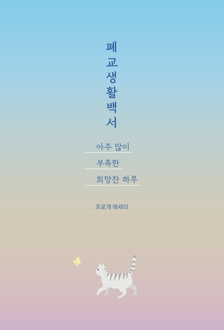 폐교생활백서  : 아주 많이 부족한 희망찬 하루