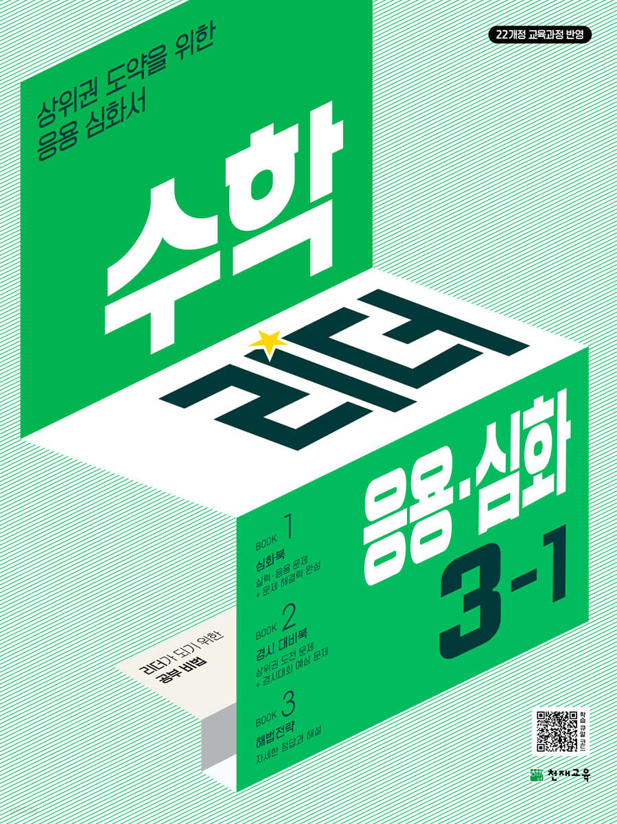 수학리더 응용·심화 초등 수학 3-1 (2025년) (2022 개정 교육과정, 상위권 도약을 위한 응용심화서)