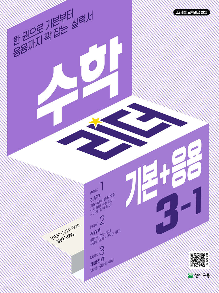 수학리더 기본+응용 초등 수학 3-1 (2025년) (2022 개정 교육과정, 한 권으로 기본부터 응용까지 꽉 잡는 실력서)