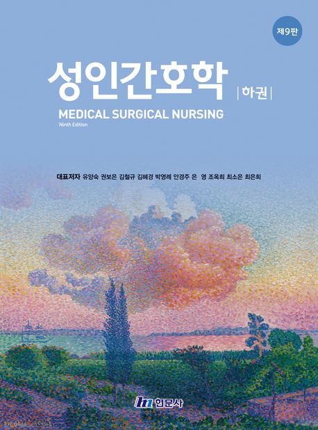 성인간호학(하) (제9판)