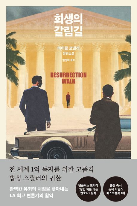 회생의 갈림길: 마이클 코넬리 장편소설