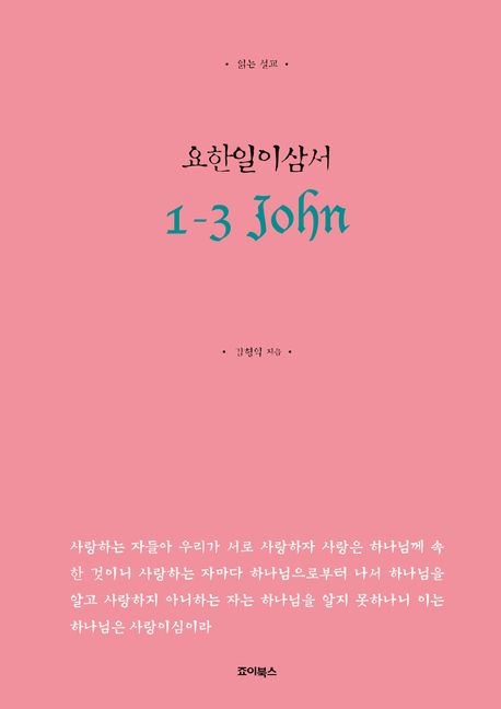 요한일이삼서 (읽는 설교)