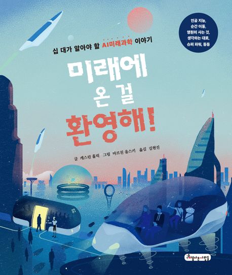 미래에 온 걸 환영해 십 대가 알아야 할 AI미래과학 이야기