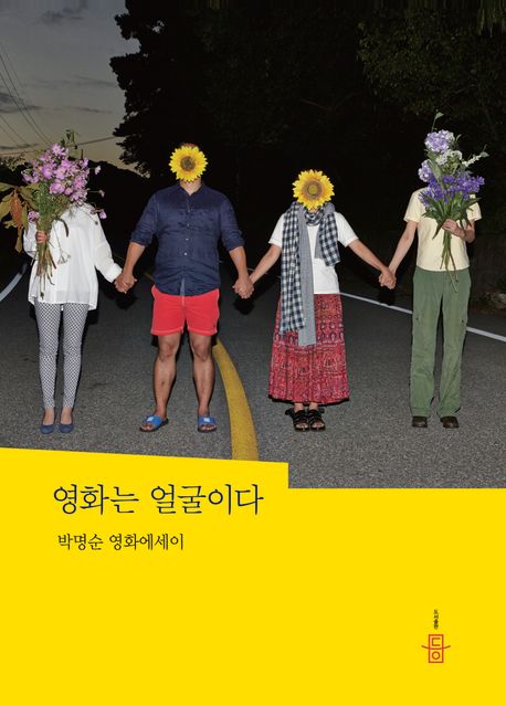 영화는 얼굴이다  : 박명순 영화 에세이
