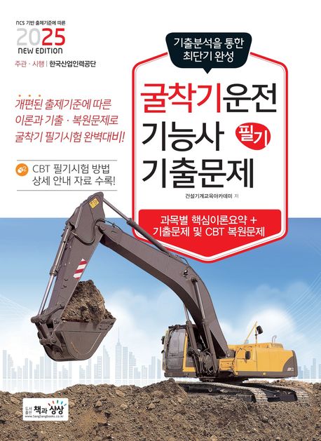 2025 굴착기운전기능사 필기 최근 기출문제 (과목별 핵심이론요약+기출문제 및 CBT 복원문제)